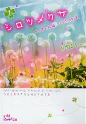 シロツメクサ   1 四つ葉の指輪。はつ