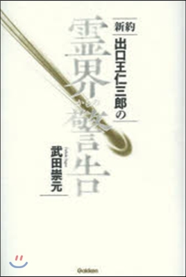 新約 出口王仁三郞の靈界からの警告