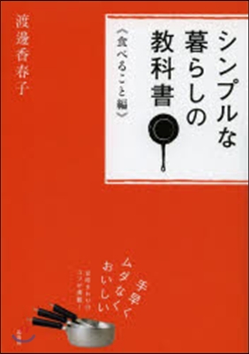 シンプルな暮らしの敎科書 食べること編