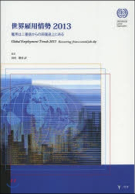 ’13 世界雇用情勢 雇用は二番底からの