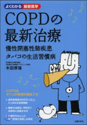 COPDの最新治療 慢性閉塞性肺疾患タバ