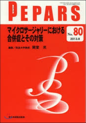 マイクロサ-ジャリ-における合倂症とその