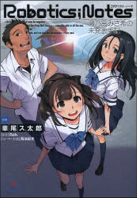 ROBOTICS;NOTES 瀨乃宮みさ希の未發表手記 1