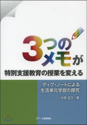 3つのメモが特別支援敎育の授業を變える