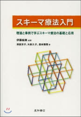 スキ-マ療法入門－理論と事例で學ぶスキ-