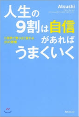 人生の9割は自信があればうまくいく