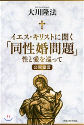 イエス.キリストに聞く「同性婚問題」