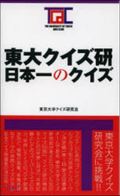 東大クイズ硏 日本一のクイズ