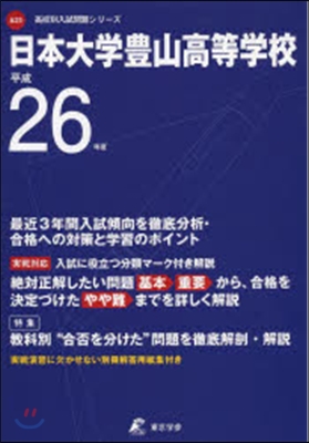 日本大學豊山高等學校 最近3年間入試傾向