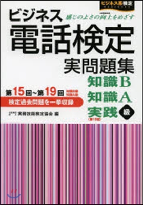 ビジネス電話檢定實問題集 第15~19回