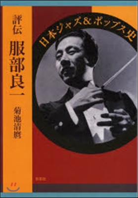 評傳 服部良一 日本ジャズ&ポップス史