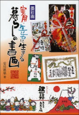 墨彩畵 實用.生活に生きる暮らしの書畵