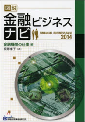 ’14 圖說金融ビジネ 金融機關の仕事編