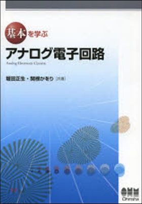 基本を學ぶ アナログ電子回路