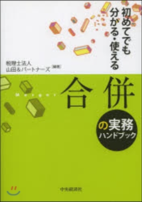 合倂の實務ハンドブック