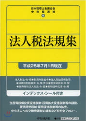 法人稅法規集 平成25年7月1日現在