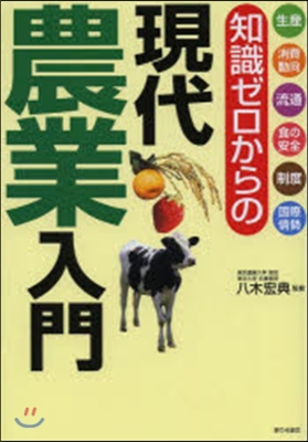 知識ゼロからの現代農業入門