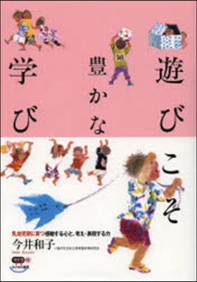 遊びこそ豊かな學び DVD付 乳幼兒期に