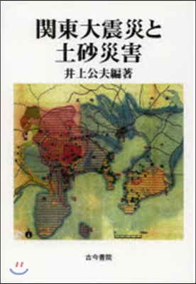 關東大震災と土砂災害