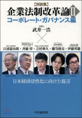 企業法制改革論   2 ガバナンス編