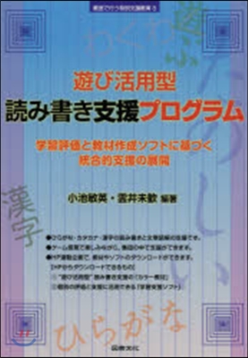 遊び活用型讀み書き支援プログラム