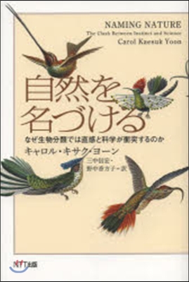 自然を名づける なぜ生物分類では直感と科