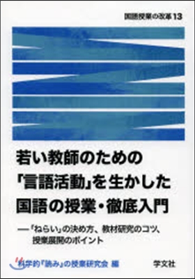 若い敎師のための「言語活動」を生かした國