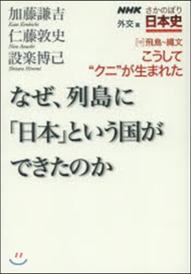 なぜ,列島に「日本」という國ができたのか