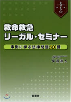 救命救急リ-ガル.セミナ- 事例に學ぶ法