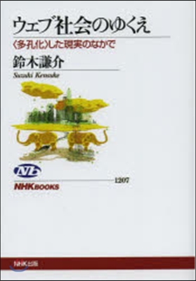 ウェブ社會のゆくえ 〈多孔化〉した現實の