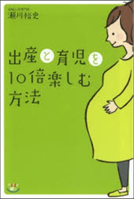 出産と育兒を10倍樂しむ方法