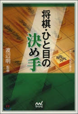 將棋.ひと目の決め手