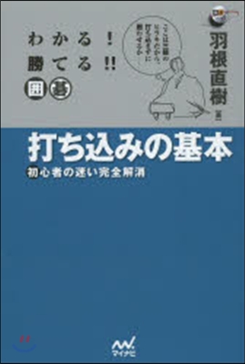 わかる!勝てる!!圍碁 打ちこみの基本