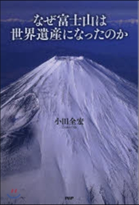 なぜ富士山は世界遺産になったのか