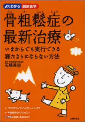 骨粗しょう症の最新治療