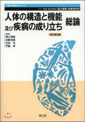 人體の構造と機能及び疾病の成 總論 2版