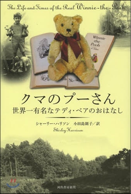 クマのプ-さん 世界一有名なテディ.ベア