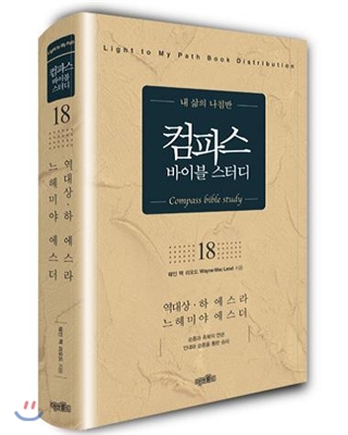 컴파스 바이블 스터디 18 역대 상 하, 에스라, 느헤미야, 에스더