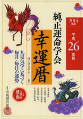 ’14 純正運命學會 幸運曆