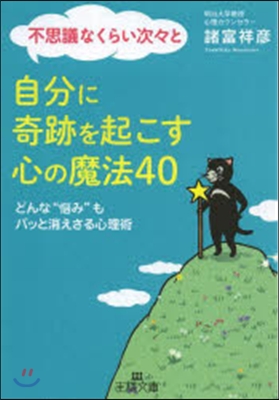 不思議なくらい次次と自分に奇跡を起こす心