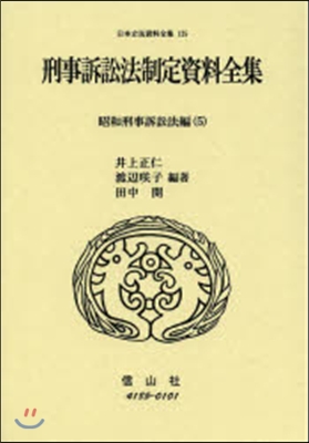 刑事訴訟法制定資料 昭和刑事訴訟法編 5