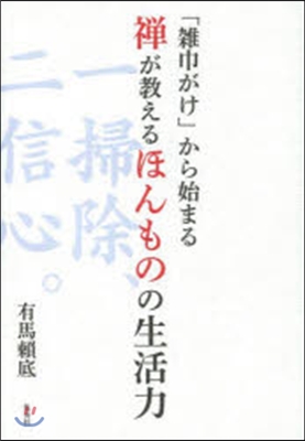 禪が敎えるほんものの生活力