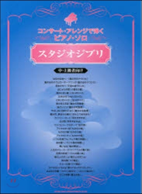 樂譜 スタジオジブリ 中.上級者向け