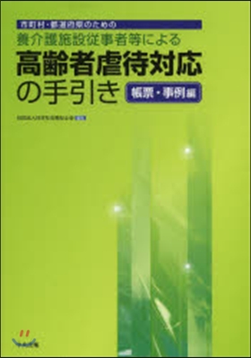 高齡者虐待對應の手引き 帳票.事例編