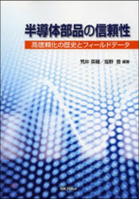 半導體部品の信賴性 高信賴化の歷史とフィ