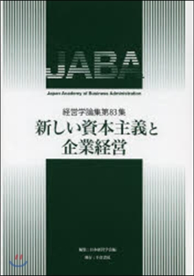 新しい資本主義と企業經營