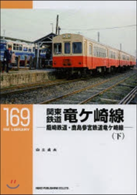 RM LIBRARY(169)關東鐵道龍ケ崎線