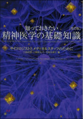 知っておきたい精神醫學の基礎知識 第2版