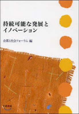 持續可能な發展とイノベ-ション