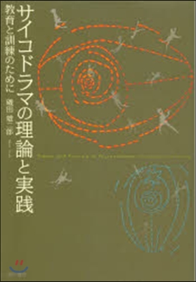 サイコドラマの理論と實踐－敎育と訓練のた